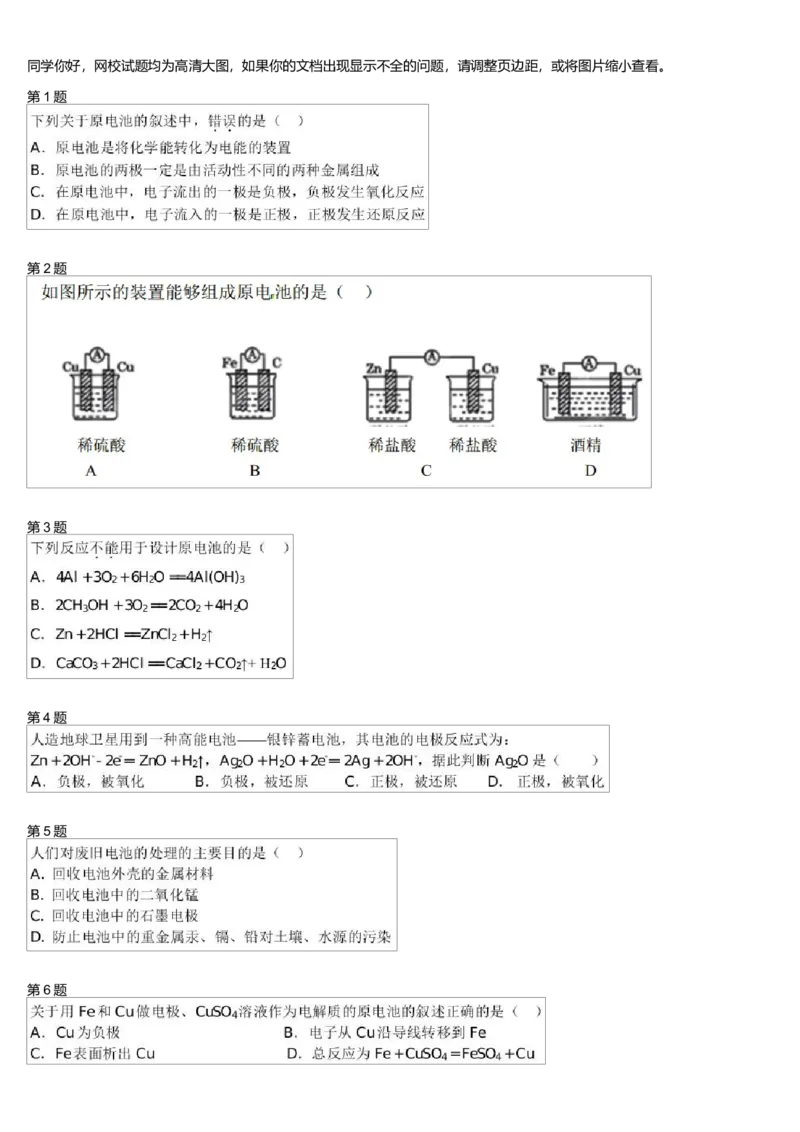 《24590_必修2第5模块原电池初步-d7f702d83b25_学而思高一全套_高一旧录播课程各种版本_高一各科年卡合集_39261高一化学必修年卡-必修1、2(人教版)郑瑞》第1页预览