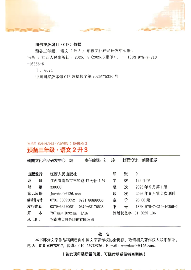 《26秋语文上册王朝霞《预备三年级》_26秋小学初中各机构教辅大合集（一本、教材帮、阳光同学、王朝霞、实验班、小典中点、上分卷、白欧、课堂笔记等等）_26秋小学教辅资料》第2页预览
