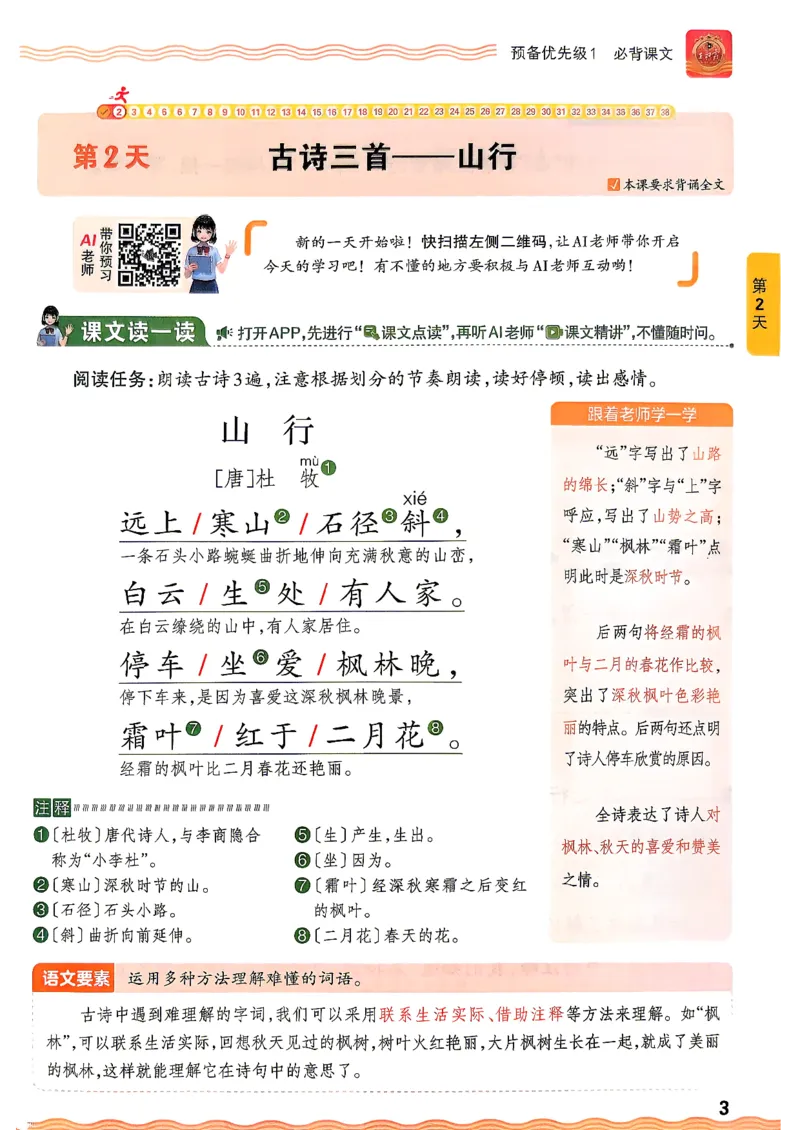 《26秋语文上册王朝霞《预备三年级》_26秋小学初中各机构教辅大合集（一本、教材帮、阳光同学、王朝霞、实验班、小典中点、上分卷、白欧、课堂笔记等等）_26秋小学教辅资料》第9页预览