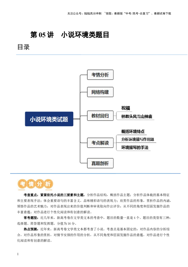 《第05讲小说环境类题目（讲义）（解析版）_一轮复习_2024年_2024年高考语文一轮复习讲练测（课件+讲义+练习）（新高考）_第一部分现代文阅读_专题二文学类文本阅读·小说》第1页预览