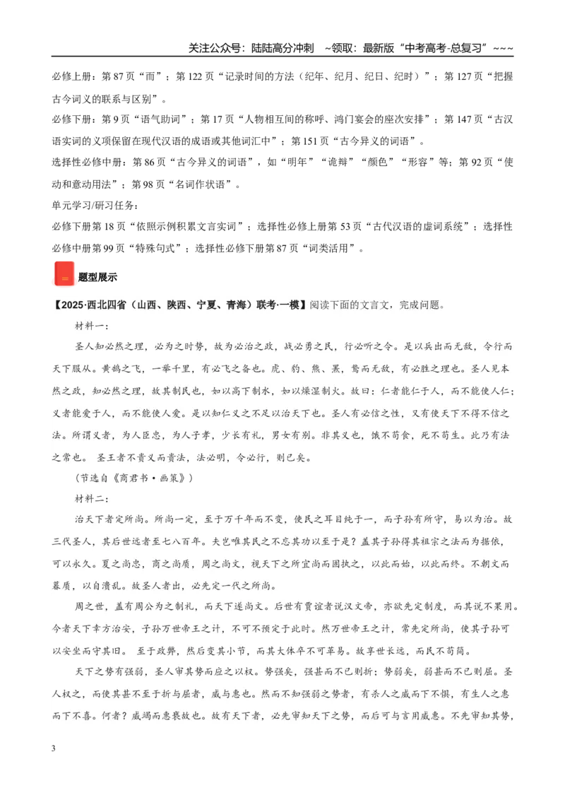 《专题03文言文阅读（教师版）_专项复习_2026年-语文专项复习_2025年高考语文一模试题分类汇编（陕西、山西、青海、宁夏专用）》第3页预览