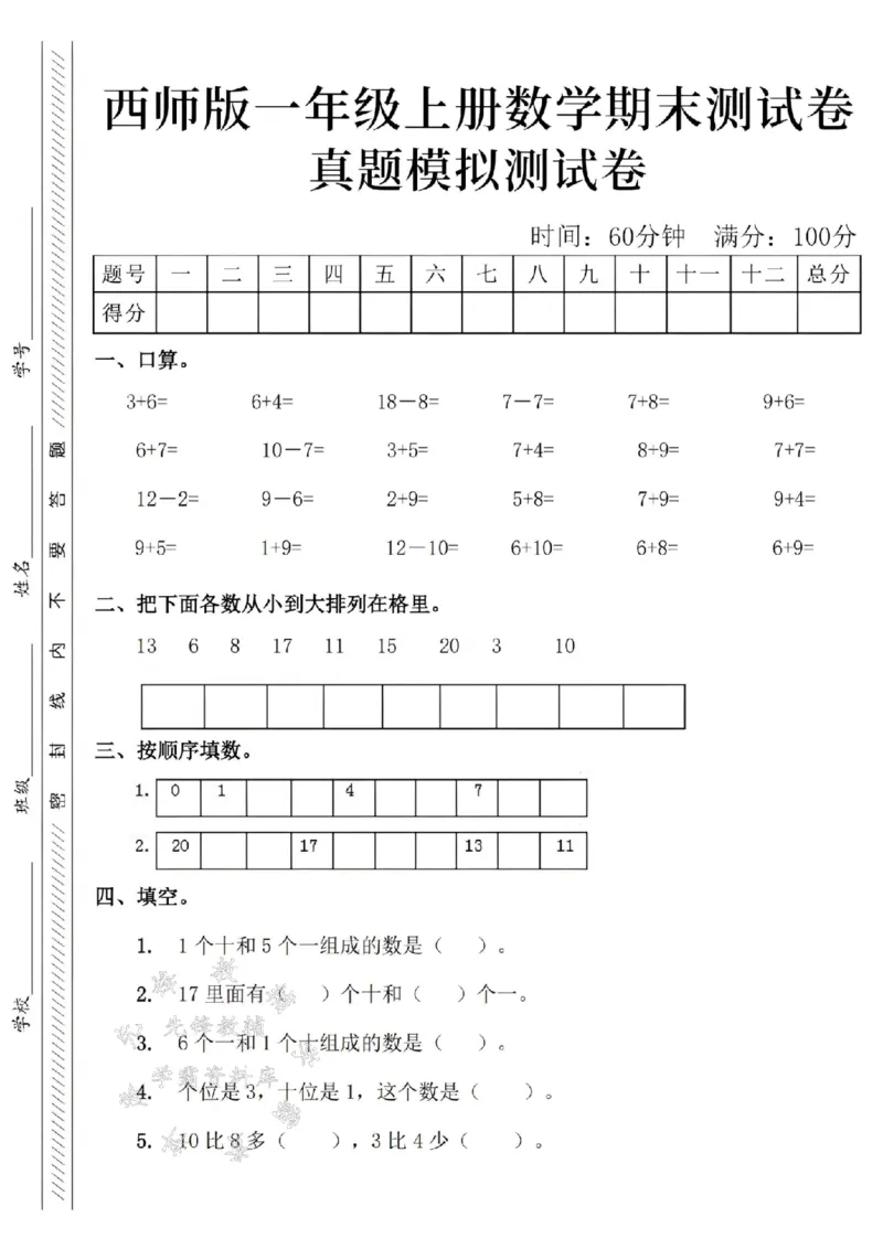 《24年西师版一上数学期末真题测试卷-3+6=-SY_1年级上册同步教辅_1上-数学_一上数学-西师版试卷》第1页预览