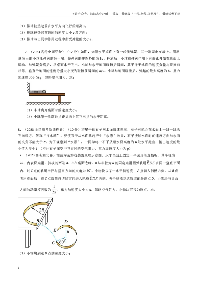 《专题07抛体运动（全国通用）（原卷版）_04-物理-高考总复习_专项复习_2025年_五年（2020-2024）高考物理真题分类汇编（全国通用）》第6页预览