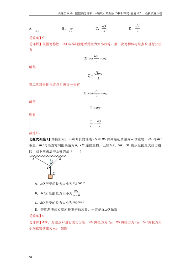 《专题03弹力、摩擦力以及力的合成与分解（教师版）_04-物理-高考总复习_专项复习_2025年_2025年高中高考物理模型与方法_资料_7高考热点题型归类（一轮）》第10页预览
