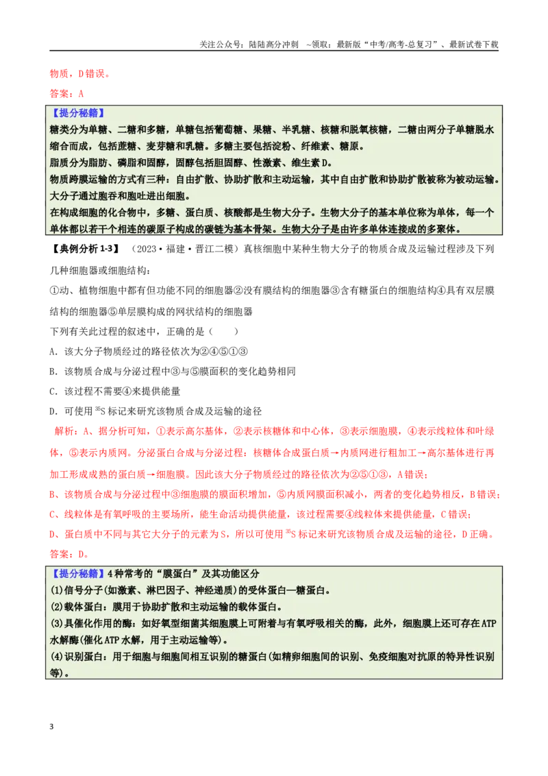 《专题04比较归纳型选择题（解析版）_06-生物-高考总复习_二轮复习_2025年_2025年高考生物二轮热点题型归纳与变式演练（新高考通用）》第3页预览