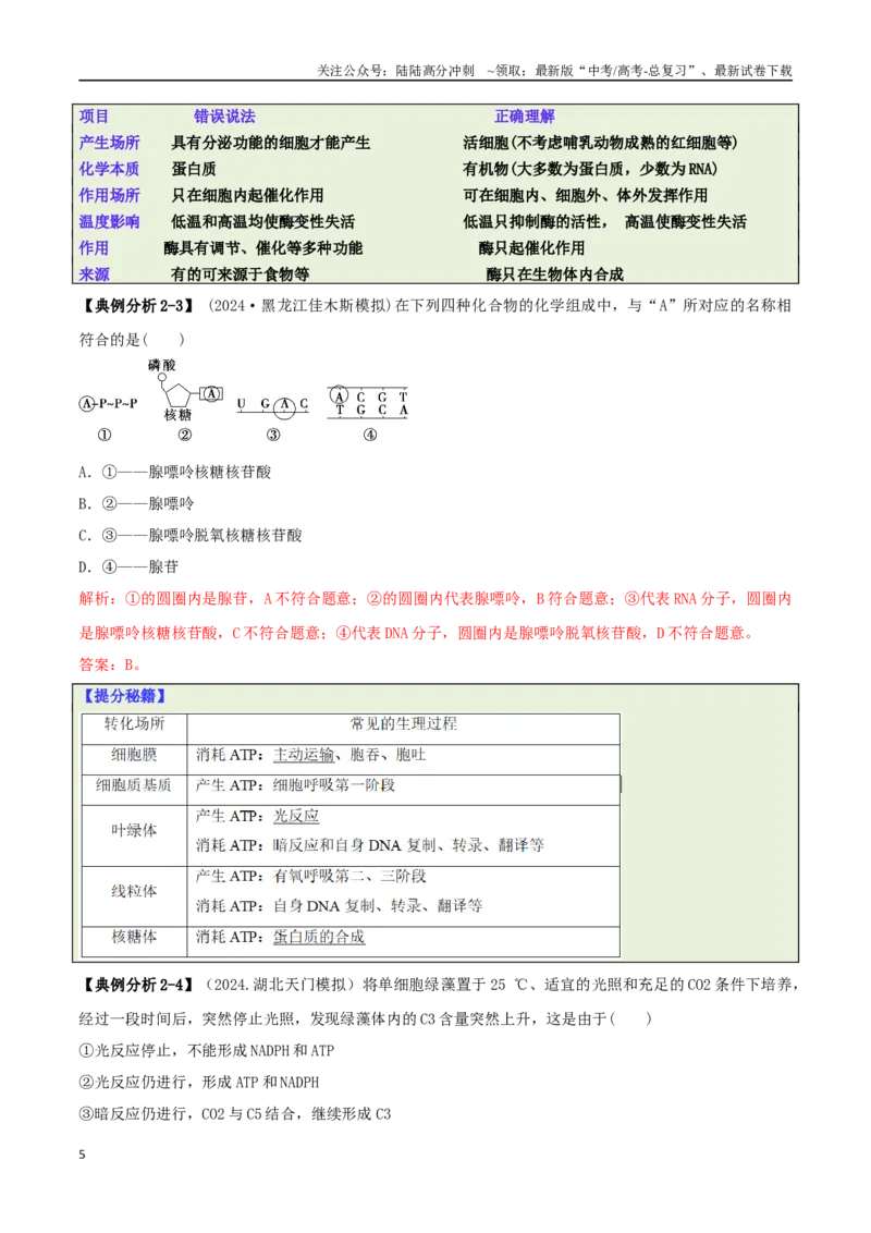 《专题04比较归纳型选择题（解析版）_06-生物-高考总复习_二轮复习_2025年_2025年高考生物二轮热点题型归纳与变式演练（新高考通用）》第5页预览