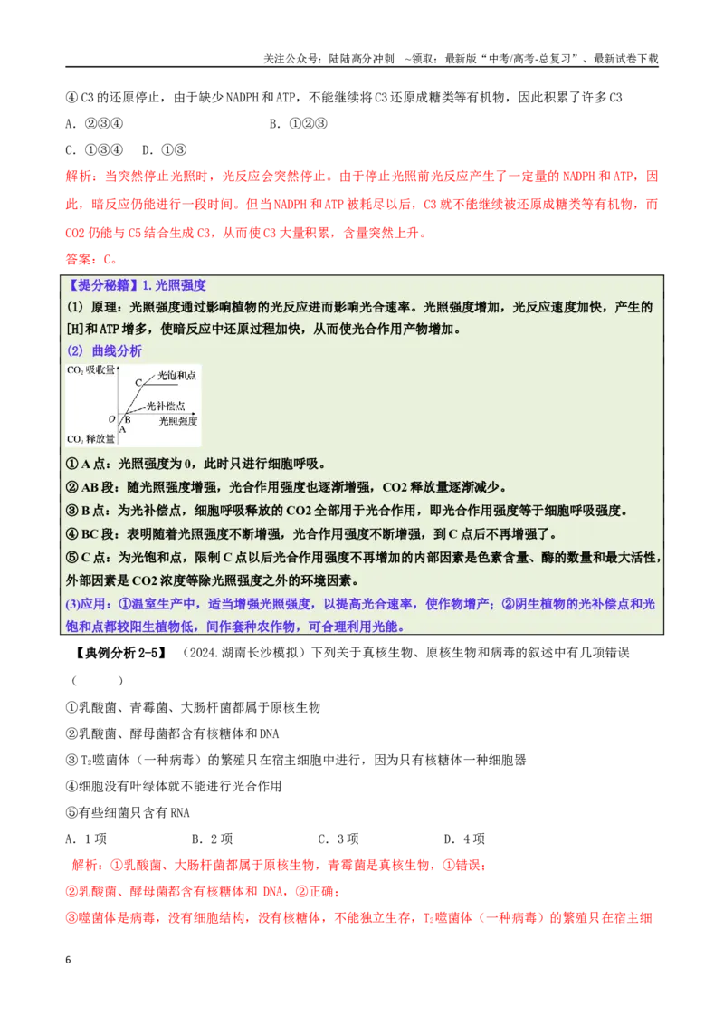 《专题04比较归纳型选择题（解析版）_06-生物-高考总复习_二轮复习_2025年_2025年高考生物二轮热点题型归纳与变式演练（新高考通用）》第6页预览