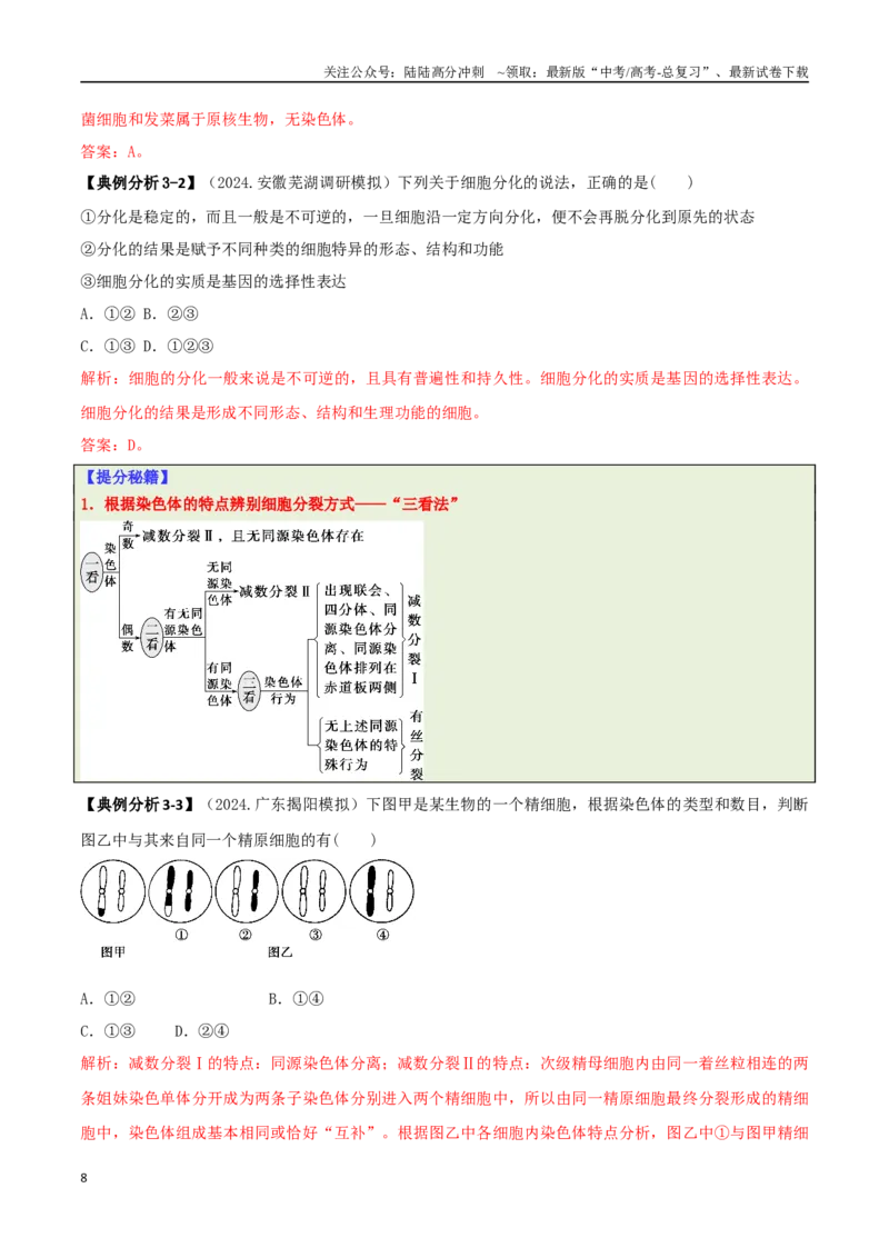 《专题04比较归纳型选择题（解析版）_06-生物-高考总复习_二轮复习_2025年_2025年高考生物二轮热点题型归纳与变式演练（新高考通用）》第8页预览