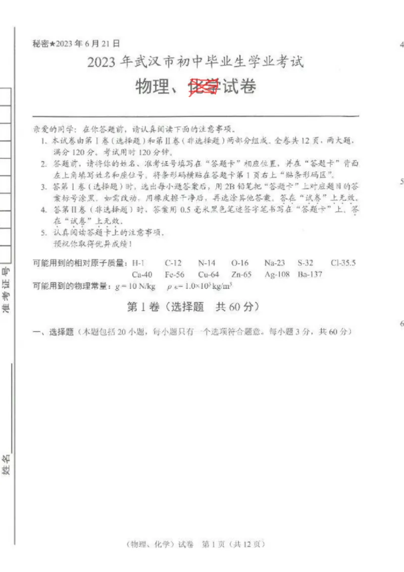 《2023湖北武汉物理试卷+答案(PDF版)_历年中考真题2013-2025_初中物理历年中考真题（2013-2025）_初中物理历年中考真题（2013-2023）_22湖北地区试卷》第1页预览