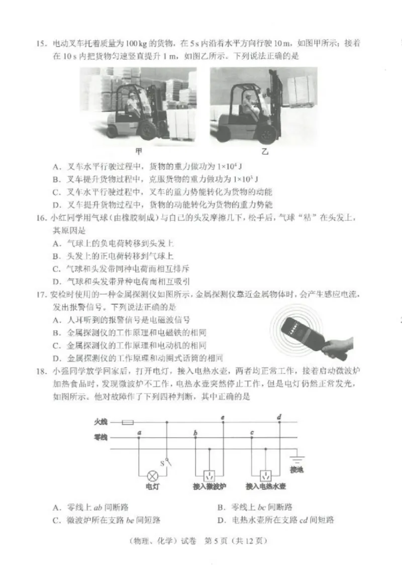 《2023湖北武汉物理试卷+答案(PDF版)_历年中考真题2013-2025_初中物理历年中考真题（2013-2025）_初中物理历年中考真题（2013-2023）_22湖北地区试卷》第4页预览