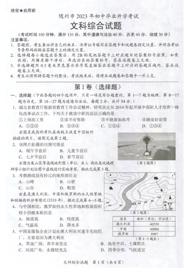《2023湖北随州中考道德与法治试卷+答案(图片版)_历年中考真题2013-2025_初中道法历年中考真题（2013-2025）_初中道法历年中考真题（2013-2023）_21湖北地区试卷》第1页预览