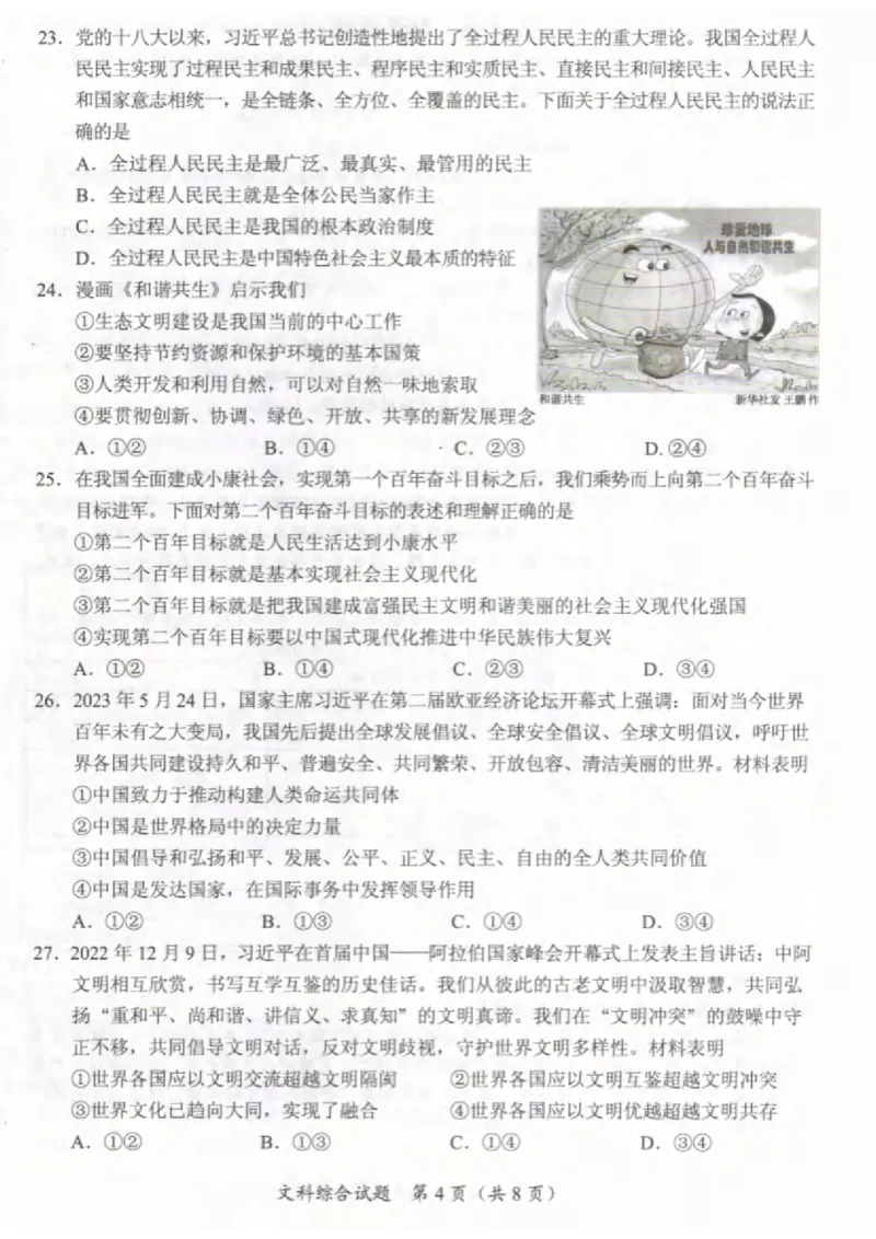 《2023湖北随州中考道德与法治试卷+答案(图片版)_历年中考真题2013-2025_初中道法历年中考真题（2013-2025）_初中道法历年中考真题（2013-2023）_21湖北地区试卷》第4页预览