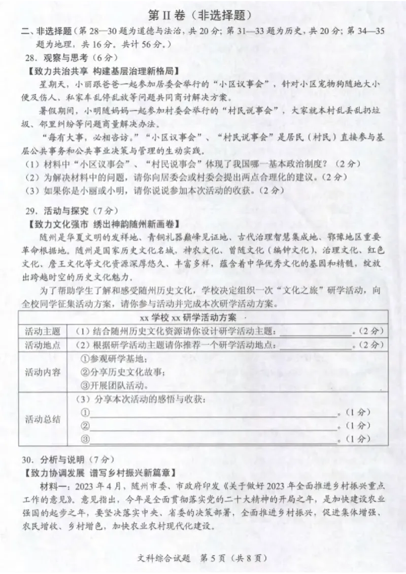 《2023湖北随州中考道德与法治试卷+答案(图片版)_历年中考真题2013-2025_初中道法历年中考真题（2013-2025）_初中道法历年中考真题（2013-2023）_21湖北地区试卷》第5页预览