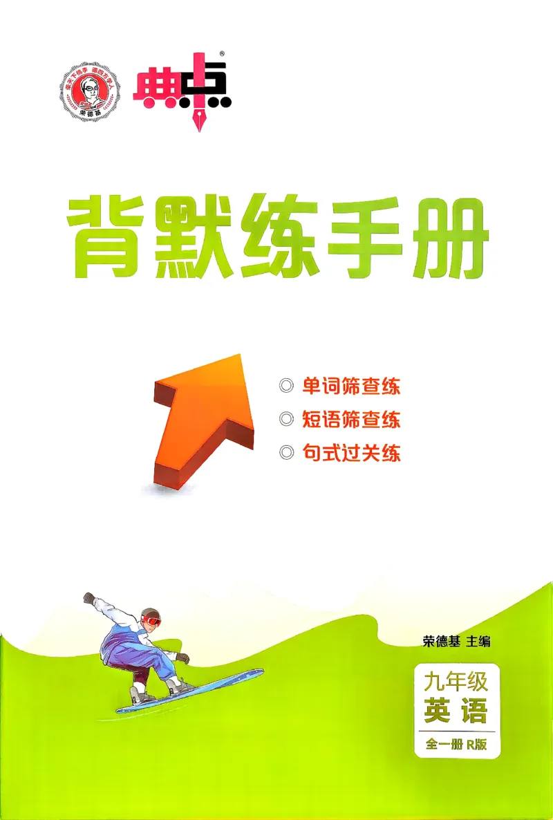 《人教九年级典中点背默练习册_26秋小学初中各机构教辅大合集（一本、教材帮、阳光同学、王朝霞、实验班、小典中点、上分卷、白欧、课堂笔记等等）_26秋初中教辅资料》第1页预览