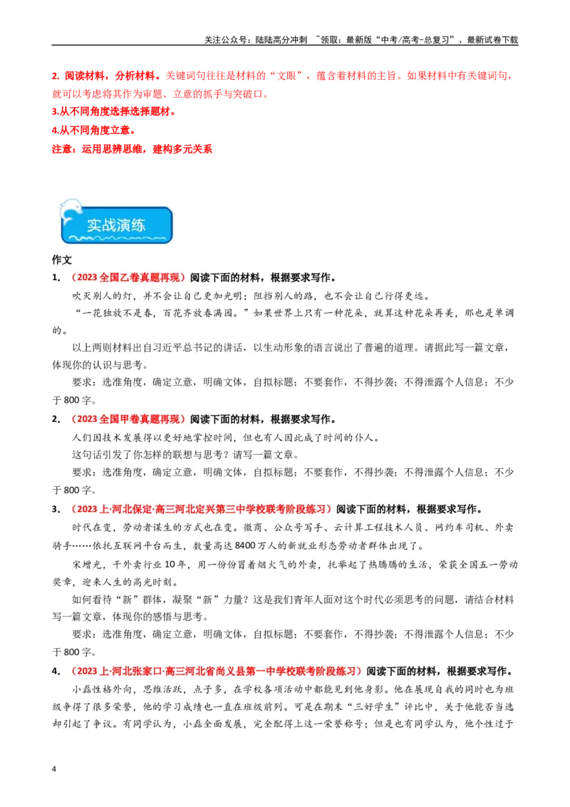 《热点16：引语式材料作文之审题立意（学生版）_专项复习_2024年_2024年高考语文热点·重点·难点专练（新高考专用》第4页预览