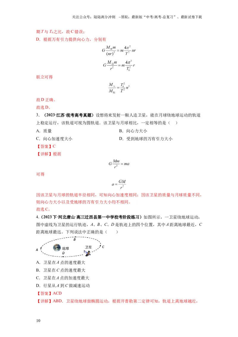 《专题05天体运动热门问题（解析版）_04-物理-高考总复习_二轮复习_2024年_2024高考物理二轮复习热点题型归纳与变式演练解题_资料》第10页预览