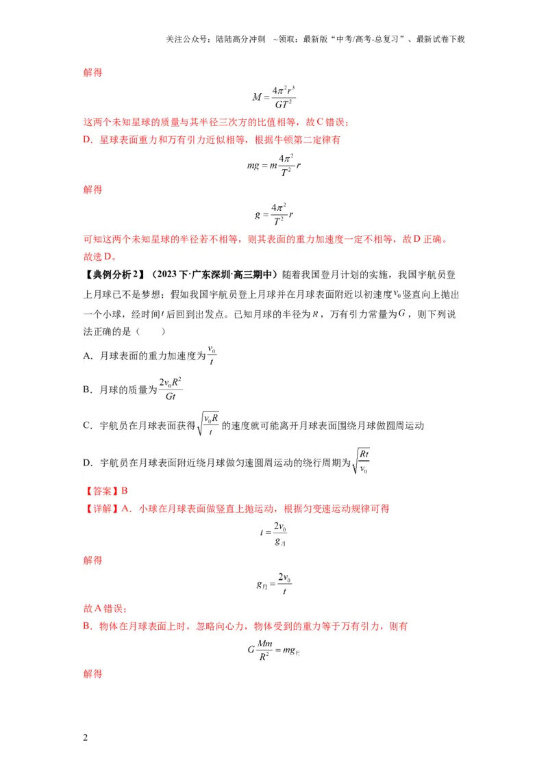 《专题05天体运动热门问题（解析版）_04-物理-高考总复习_二轮复习_2024年_2024高考物理二轮复习热点题型归纳与变式演练解题_资料》第2页预览