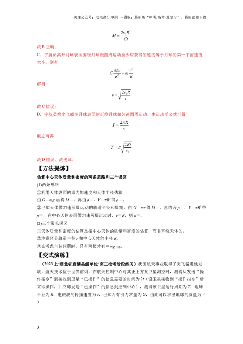 《专题05天体运动热门问题（解析版）_04-物理-高考总复习_二轮复习_2024年_2024高考物理二轮复习热点题型归纳与变式演练解题_资料》第3页预览