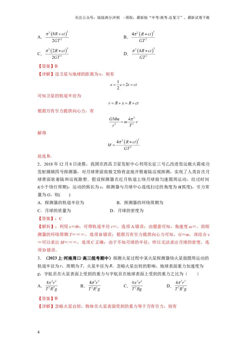 《专题05天体运动热门问题（解析版）_04-物理-高考总复习_二轮复习_2024年_2024高考物理二轮复习热点题型归纳与变式演练解题_资料》第4页预览