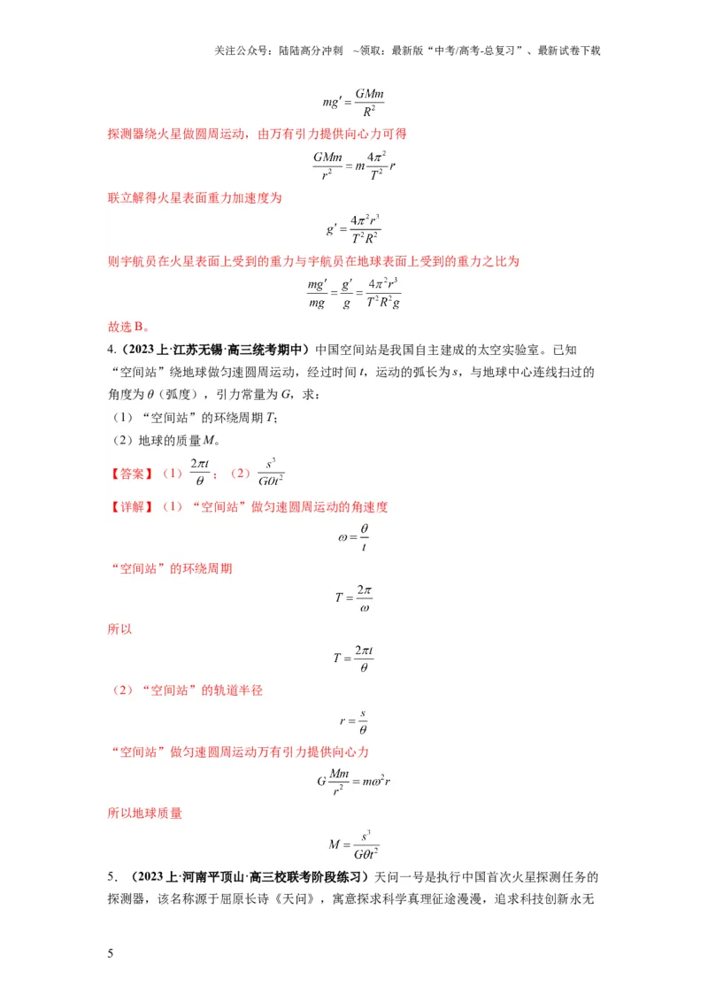 《专题05天体运动热门问题（解析版）_04-物理-高考总复习_二轮复习_2024年_2024高考物理二轮复习热点题型归纳与变式演练解题_资料》第5页预览