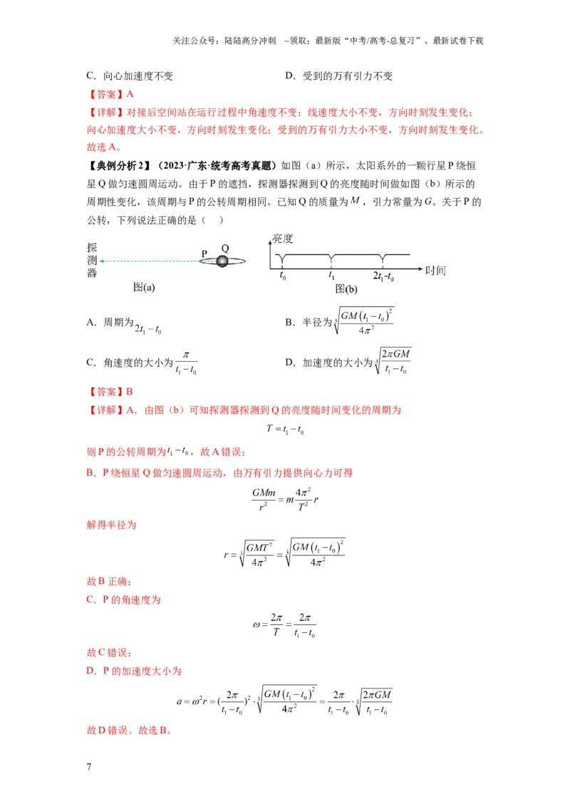 《专题05天体运动热门问题（解析版）_04-物理-高考总复习_二轮复习_2024年_2024高考物理二轮复习热点题型归纳与变式演练解题_资料》第7页预览