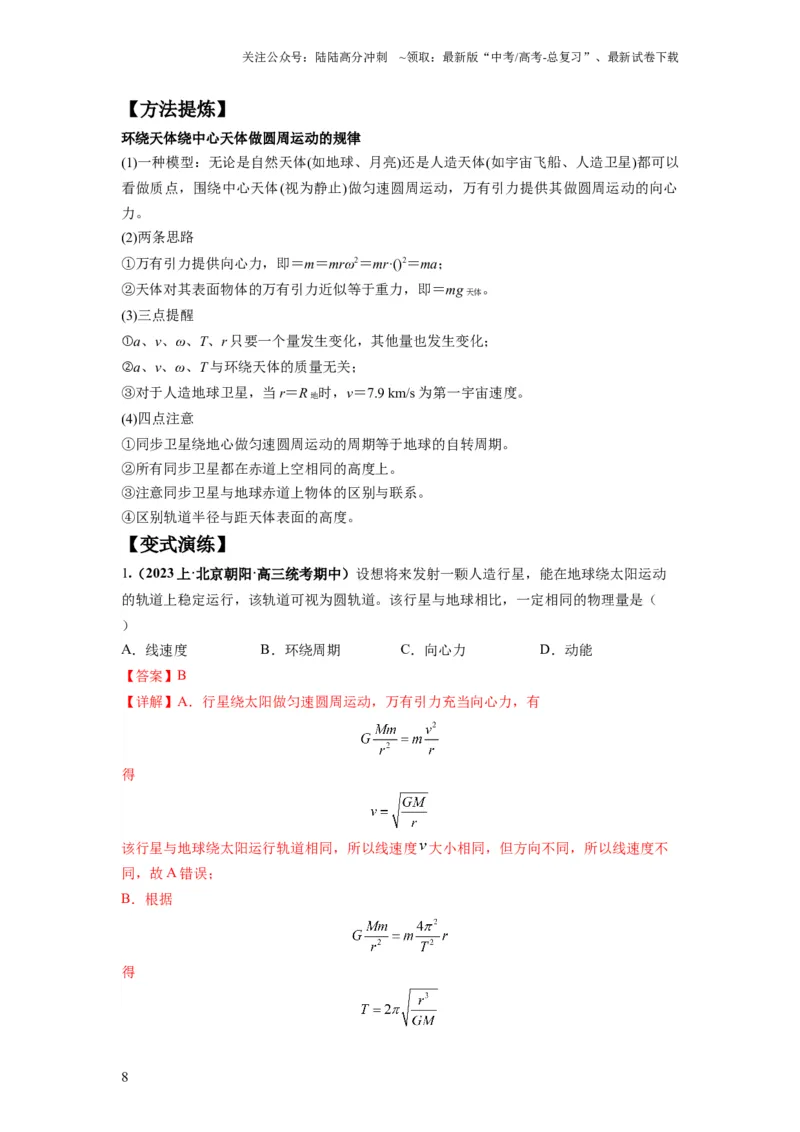《专题05天体运动热门问题（解析版）_04-物理-高考总复习_二轮复习_2024年_2024高考物理二轮复习热点题型归纳与变式演练解题_资料》第8页预览