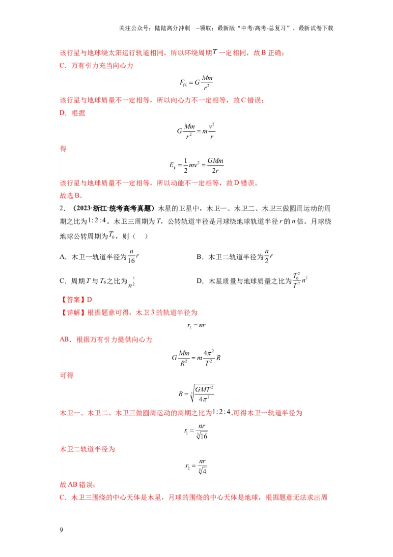 《专题05天体运动热门问题（解析版）_04-物理-高考总复习_二轮复习_2024年_2024高考物理二轮复习热点题型归纳与变式演练解题_资料》第9页预览