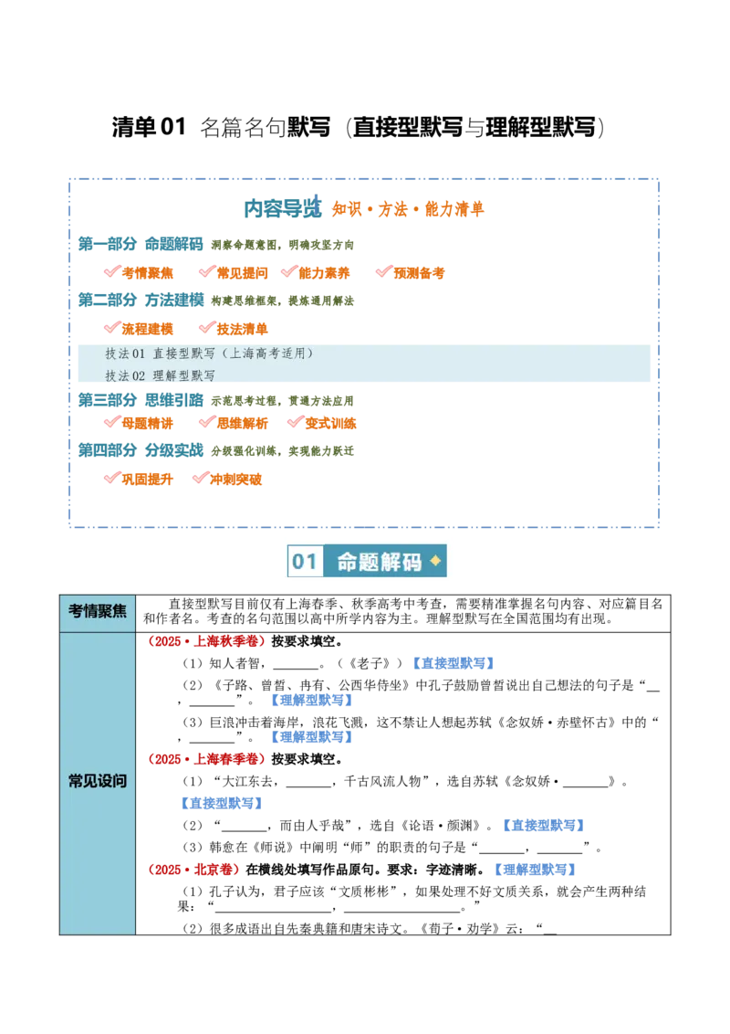 《清单01名篇名句默写（直接型默写与理解型默写）（知识·方法·能力清单）（全国通用）（学生版）(1)_二轮复习_2026年-语文二轮复习_2026版》第1页预览