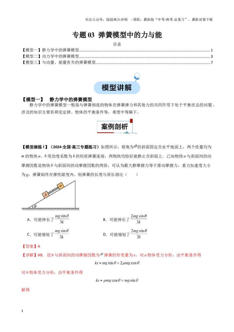 《专题03弹簧模型中的力与能（解析版）_04-物理-高考总复习_二轮复习_2024年_2024年高考物理二轮复习热点模型与方法备战高考_资料》第1页预览