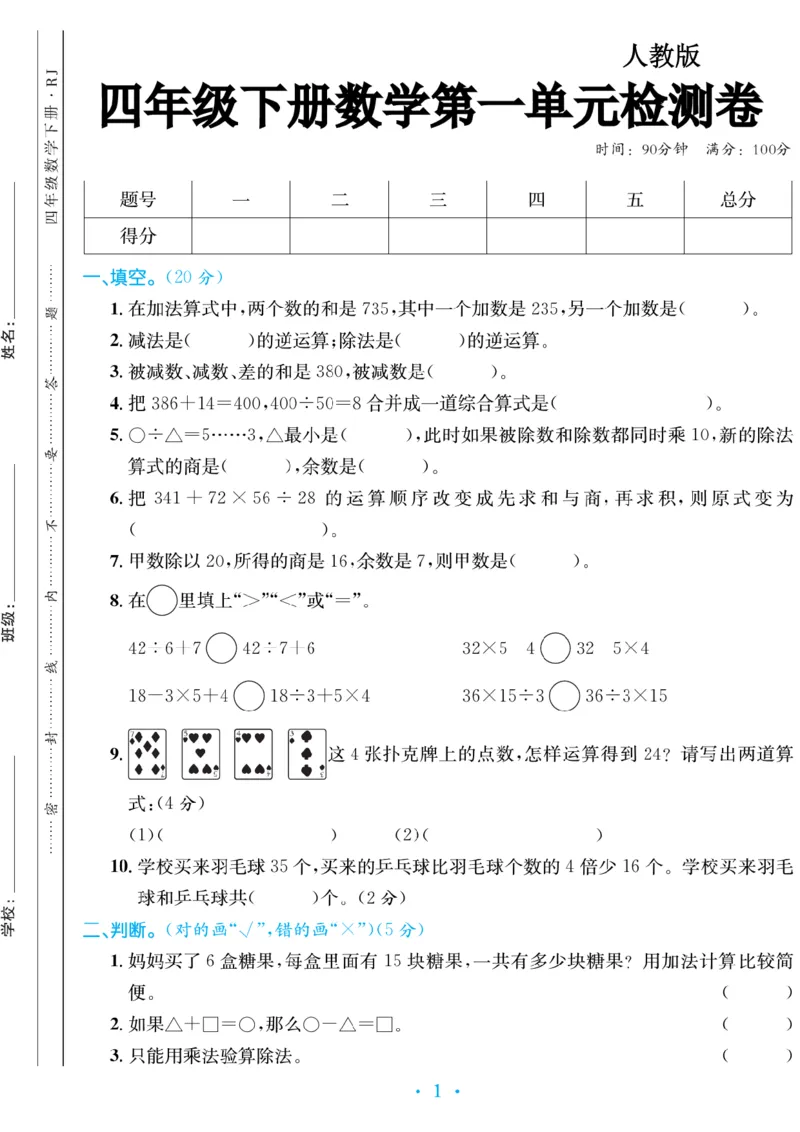 《_4年级下册同步教辅_四下数学_四下数学人教版试卷_四年级（下）第一单元检测卷-RJ》第1页预览