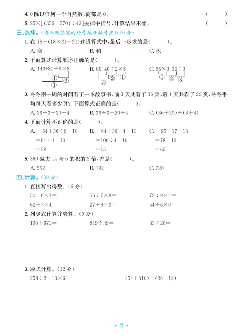 《_4年级下册同步教辅_四下数学_四下数学人教版试卷_四年级（下）第一单元检测卷-RJ》第2页预览