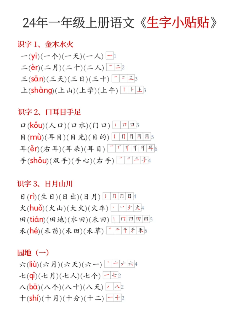 《24年新版一年级上册语文《生字小贴贴》_1年级上册同步教辅_1上语文_一上语文-生字+字帖》第1页预览