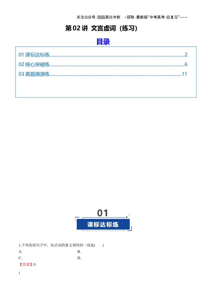 《第02讲文言虚词（专项训练）（全国通用）（教师版）_一轮复习_2026年-语文一轮复习_2026年高考语文一轮复习讲义+练习+课件（新教材新高考）-G55_2026版_专题六文言文阅读》第1页预览