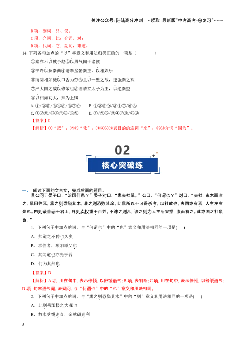 《第02讲文言虚词（专项训练）（全国通用）（教师版）_一轮复习_2026年-语文一轮复习_2026年高考语文一轮复习讲义+练习+课件（新教材新高考）-G55_2026版_专题六文言文阅读》第5页预览