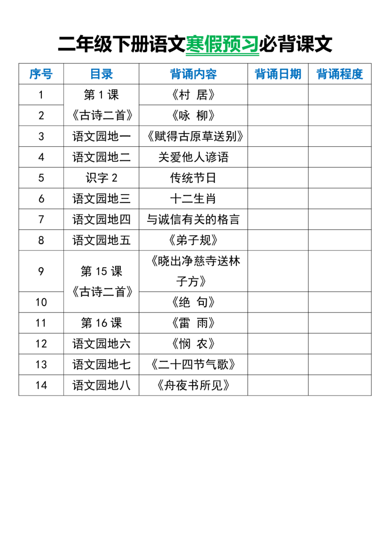 《B20138二年级下册语文寒假预习必背课文(微信564455174)_2年级下册同步教辅_2下-语文_二下语文-重点必备资料》第1页预览