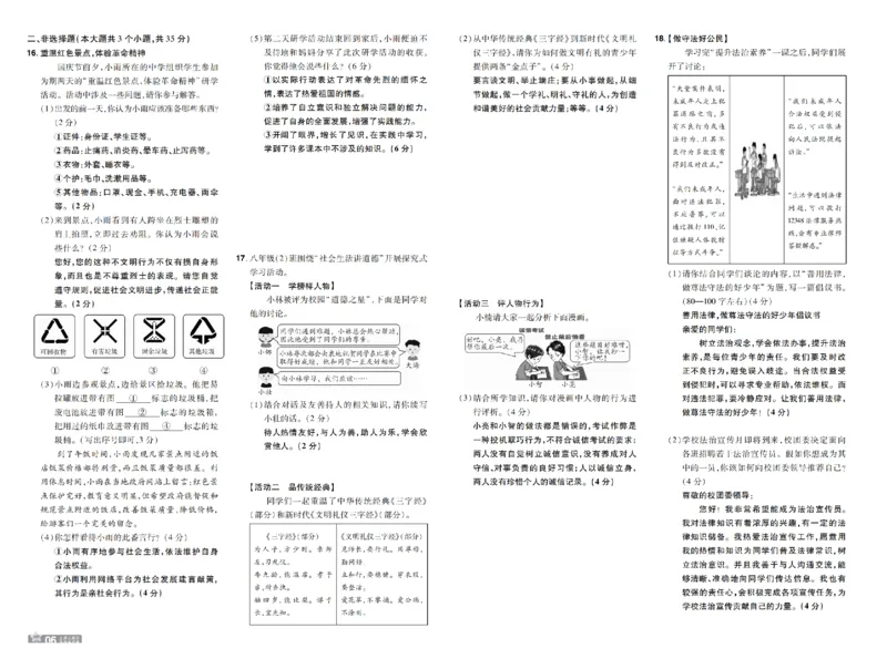 《2027一遍过道法8上人教版测评卷教用_2027版初中《天星教育一遍过》8年级上册（道法）（人教版）》第6页预览