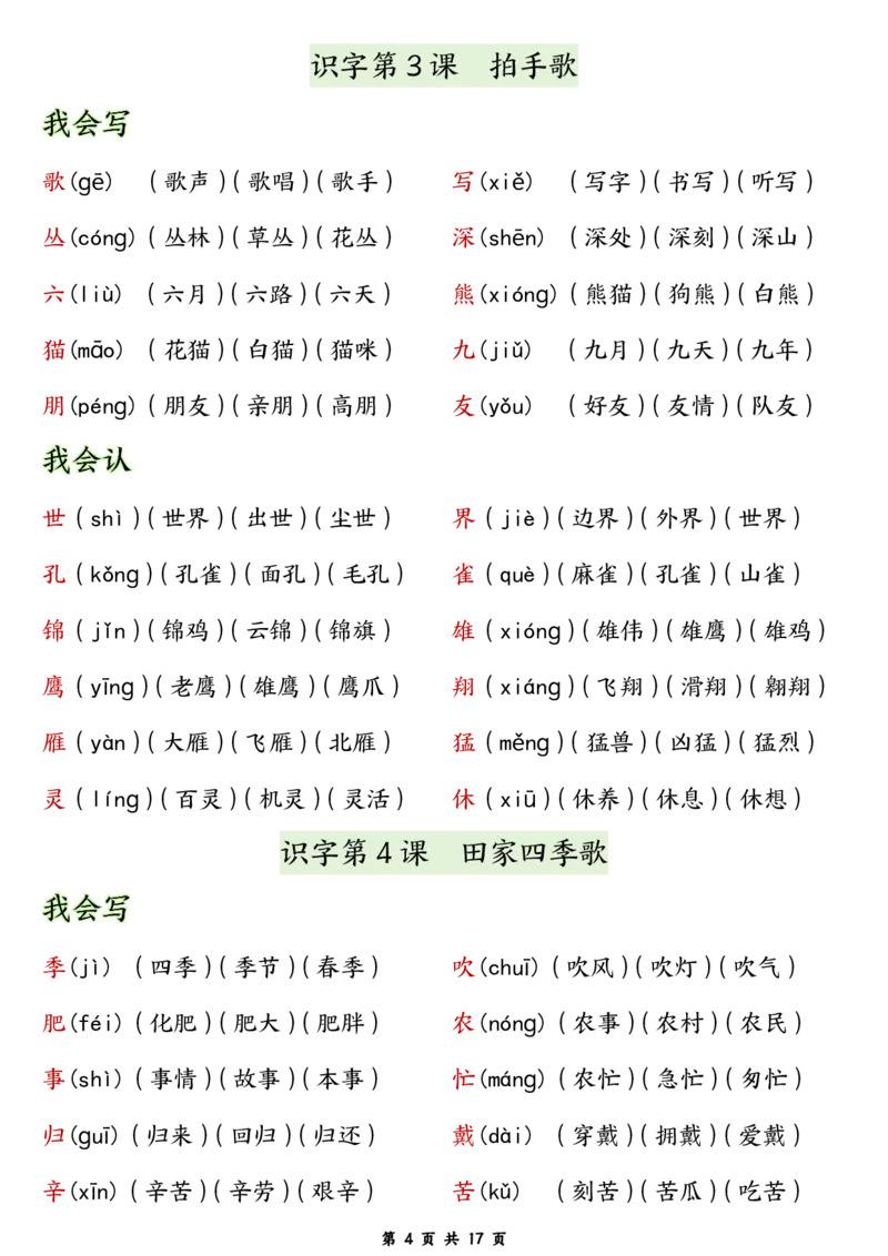 《8.17二年级语文上册生字拼音组词_2年级上册同步教辅_2上-语文_二上语文-生字+字帖》第4页预览