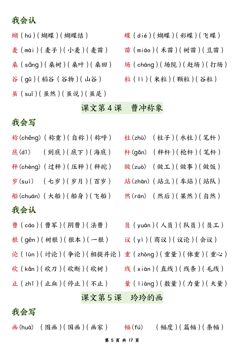 《8.17二年级语文上册生字拼音组词_2年级上册同步教辅_2上-语文_二上语文-生字+字帖》第5页预览