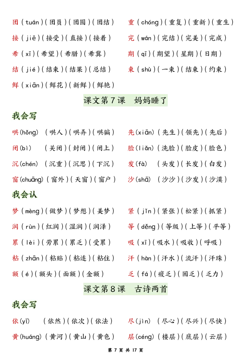 《8.17二年级语文上册生字拼音组词_2年级上册同步教辅_2上-语文_二上语文-生字+字帖》第7页预览