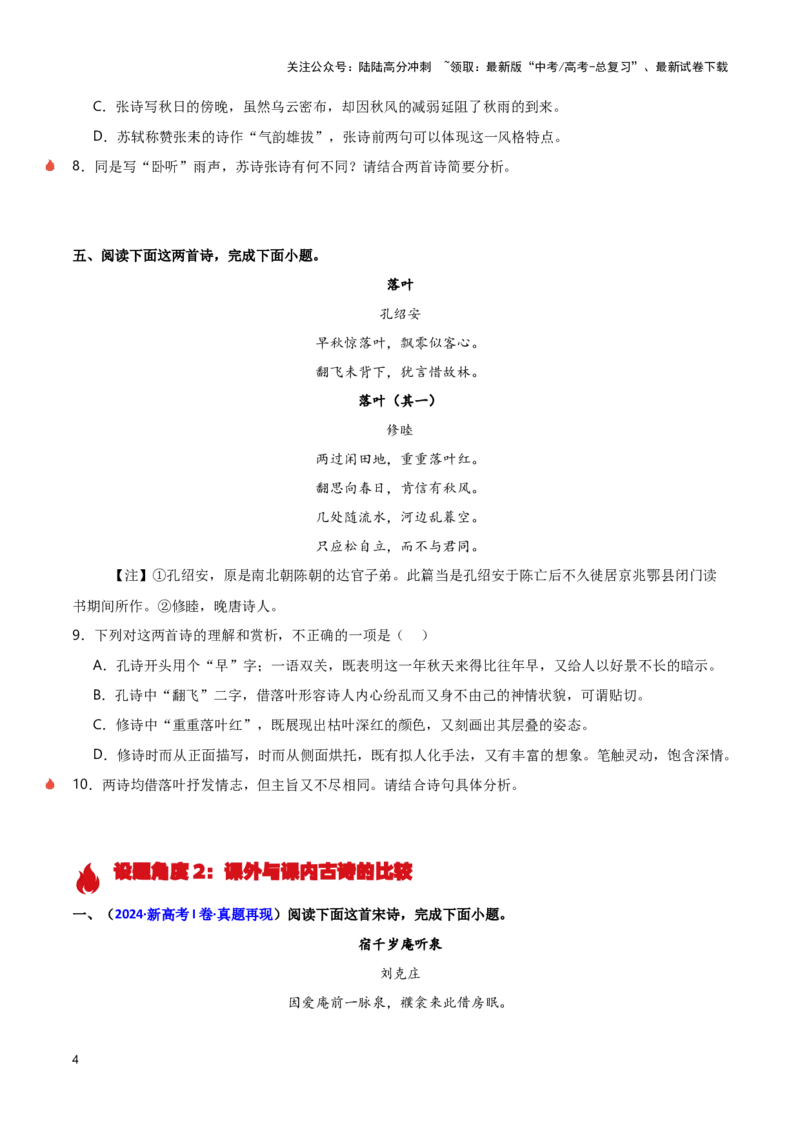 《热点15古诗比较分析类题型突破（古诗文阅读）（学生版）_专项复习_2025年_2025年高考语文重难点讲义专练（新高考通用）》第4页预览