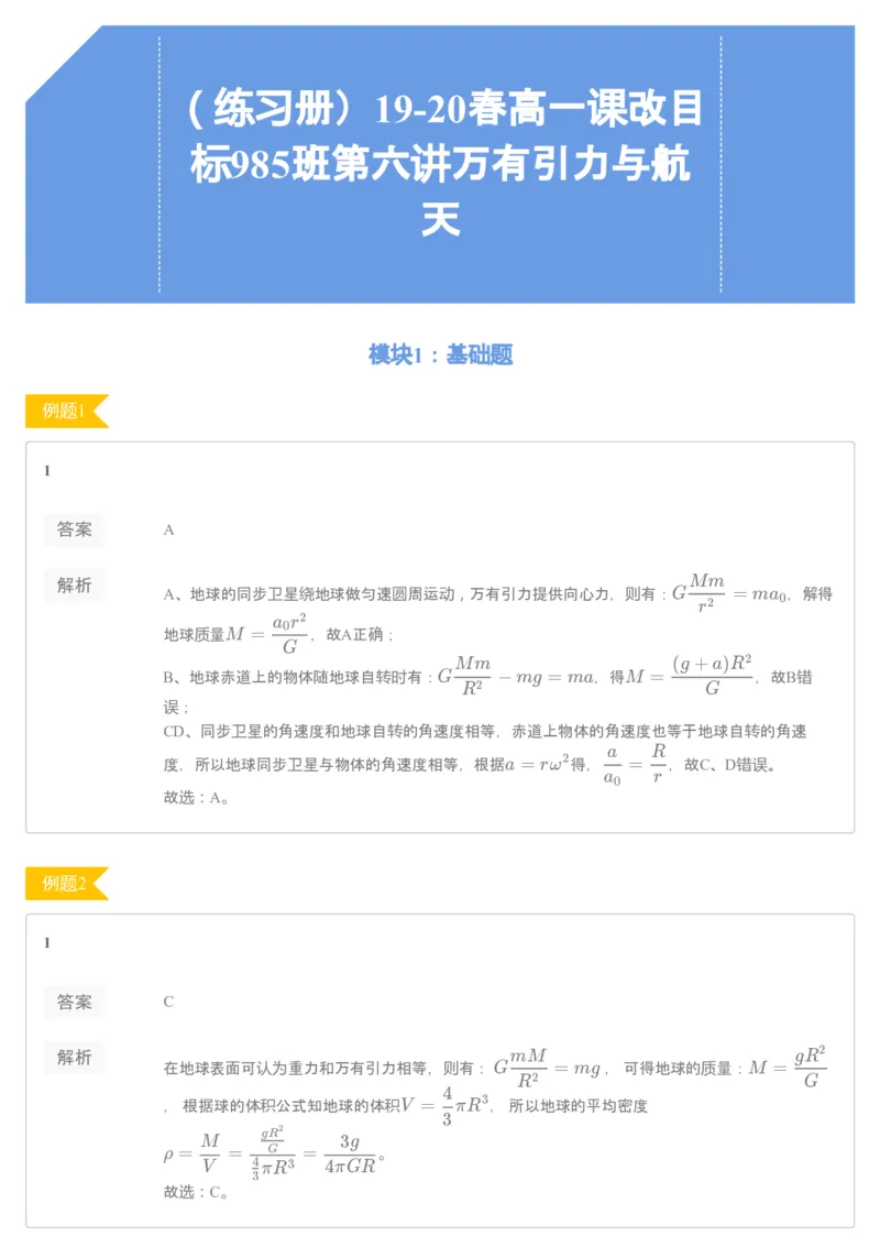 《93763_（练习册）19-20春高一课改目标985班第六讲万有引力与航天-1b0124639407_学而思高一全套_2020年春季高一_2020春季目标985班高一物理直播班（必修2+电场）章进已完结16讲》第1页预览