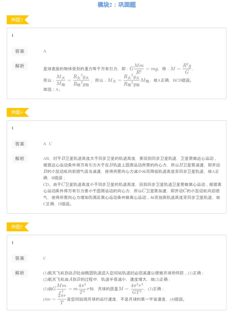 《93763_（练习册）19-20春高一课改目标985班第六讲万有引力与航天-1b0124639407_学而思高一全套_2020年春季高一_2020春季目标985班高一物理直播班（必修2+电场）章进已完结16讲》第2页预览