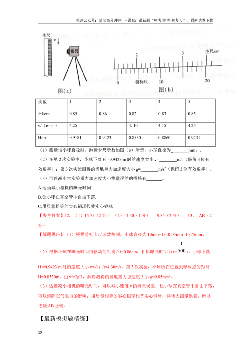 《1.7匀变速直线运动研究实验（解析版）—高考物理一轮复习100考点100讲_04-物理-高考总复习_一轮复习_2024年_2024年高考物理一轮复习100考点100讲_资料》第10页预览