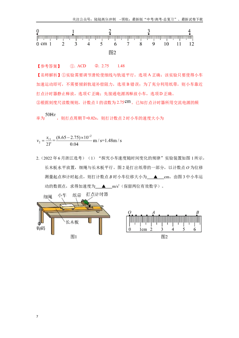 《1.7匀变速直线运动研究实验（解析版）—高考物理一轮复习100考点100讲_04-物理-高考总复习_一轮复习_2024年_2024年高考物理一轮复习100考点100讲_资料》第7页预览