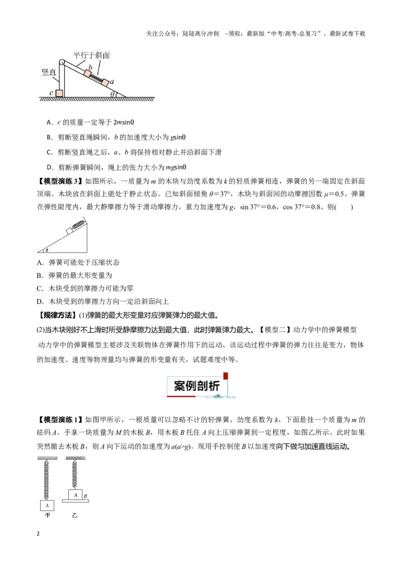 《专题03弹簧模型中的力与能（原卷版）_04-物理-高考总复习_二轮复习_2024年_2024年高考物理二轮复习热点模型与方法备战高考_资料》第2页预览