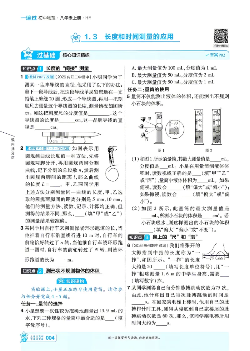 《26秋初中一遍过八上物理沪粤主书_26秋小学初中各机构教辅大合集（一本、教材帮、阳光同学、王朝霞、实验班、小典中点、上分卷、白欧、课堂笔记等等）_26秋初中教辅资料》第4页预览