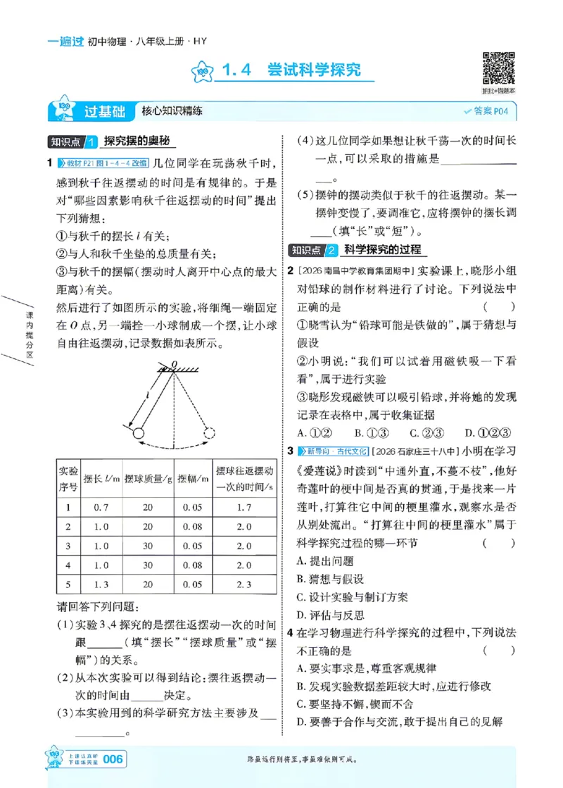 《26秋初中一遍过八上物理沪粤主书_26秋小学初中各机构教辅大合集（一本、教材帮、阳光同学、王朝霞、实验班、小典中点、上分卷、白欧、课堂笔记等等）_26秋初中教辅资料》第6页预览