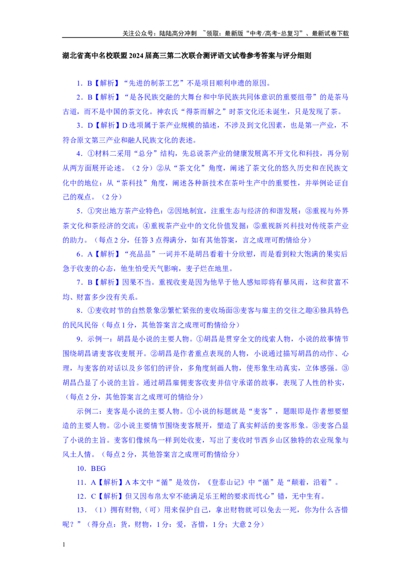 《湖北省高中名校联盟2023-2024学年高三上学期第二次联合测评语文试题答案_专项复习_2024年_2024年高考语文备考各省市模拟试卷彩色批注解析宝鉴专题_资料》第1页预览