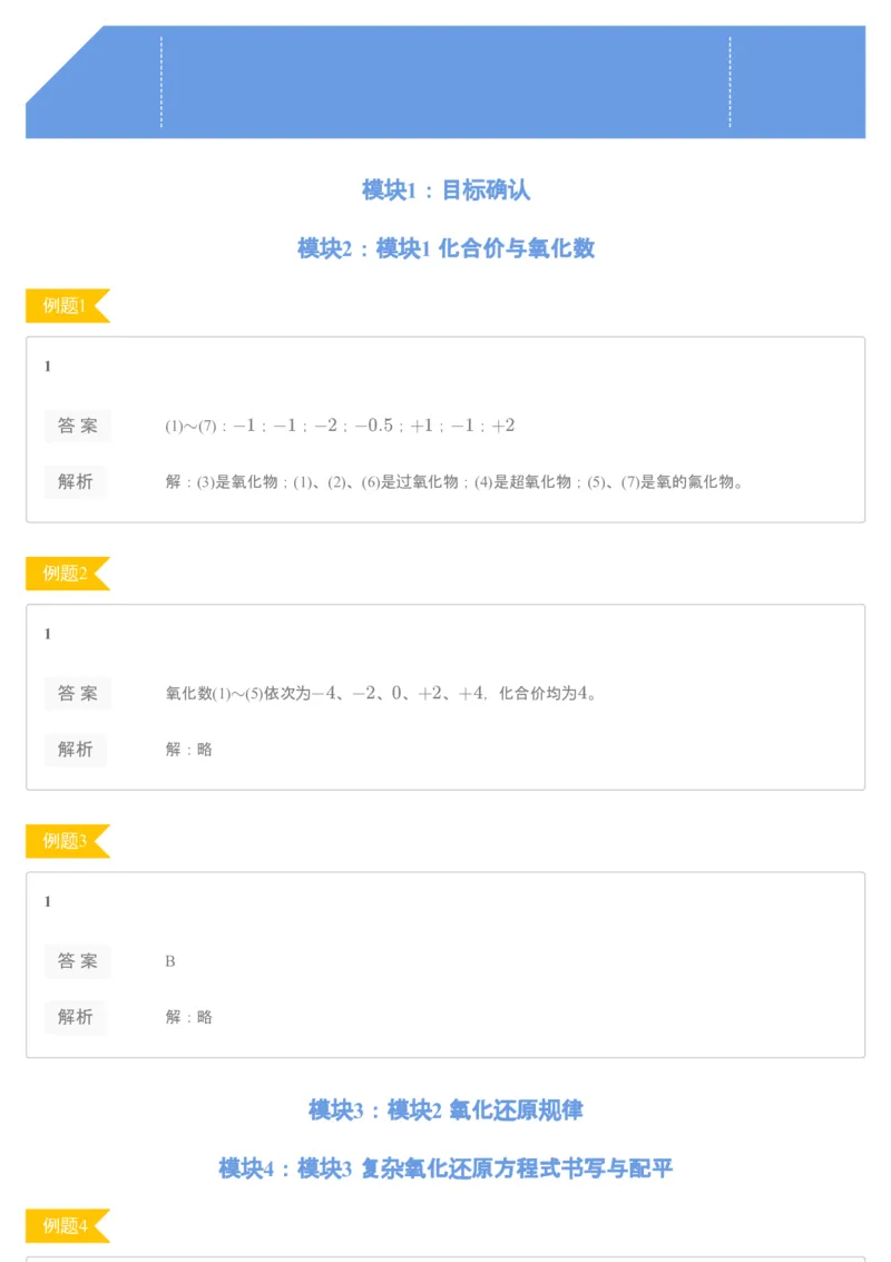 《[讲义答案]第12讲氧化还原-7034a8d62bf4_学而思高一全套_2019秋季高一1_19秋季实验A班高一化学直播班16讲张鑫雨_讲义及答案》第1页预览