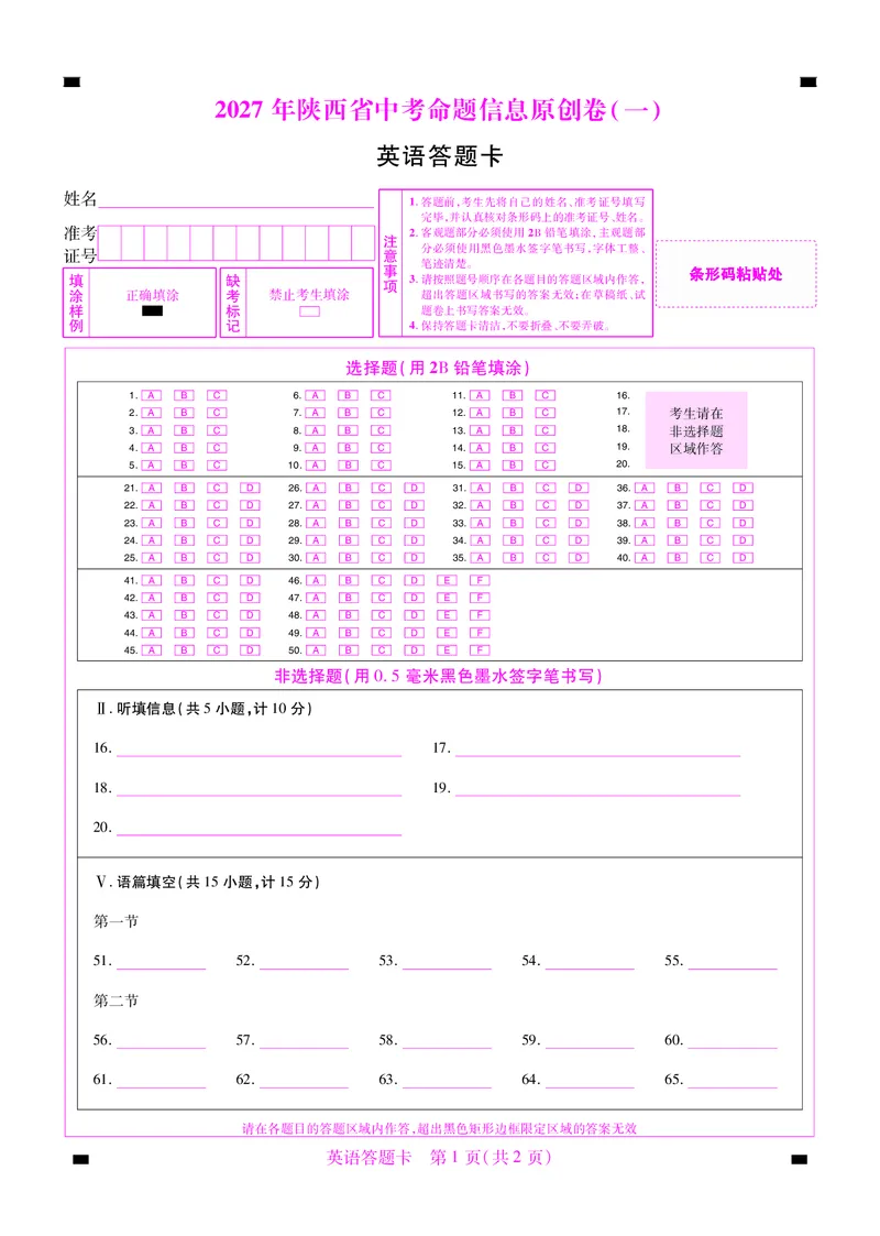 《2027版陕西中考45套-英语-答题卡卷1&14-22_2027版中考《金考卷中考45套汇编》（英语）（陕西版）_2027版陕西中考45套英语（答题卡）》第1页预览
